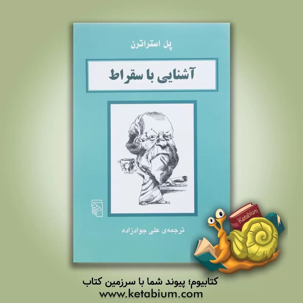 کتاب آشنایی با سقراط |اثر پل استراترن