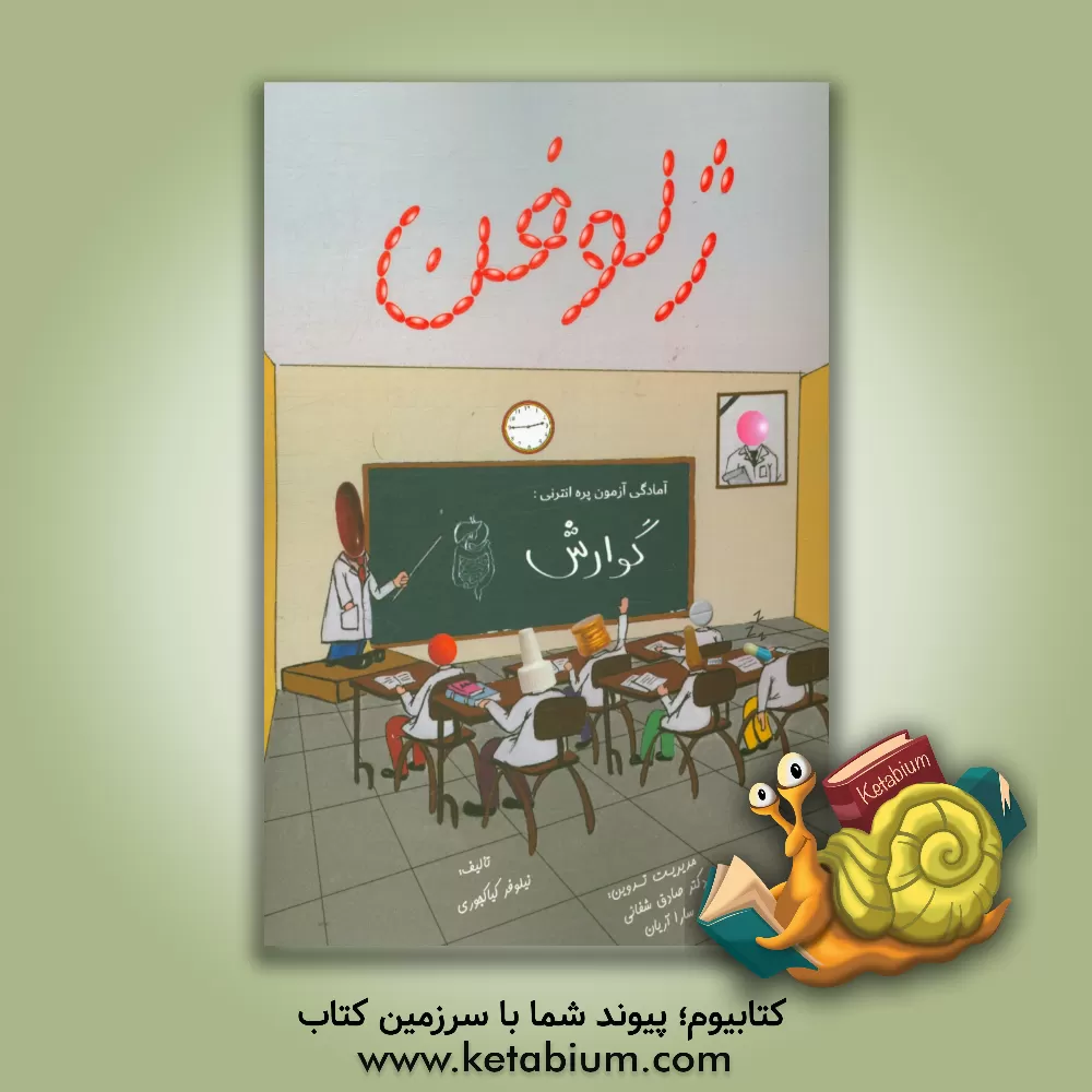 کتاب ژلوفن گوارش |اثر نیلوفر کیاکجوری