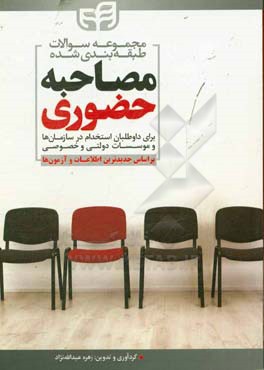 کتاب مجموعه سوالات طبقه بندی شده مصاحبه ی حضوری اثر زهره عبدالله‌نژاد