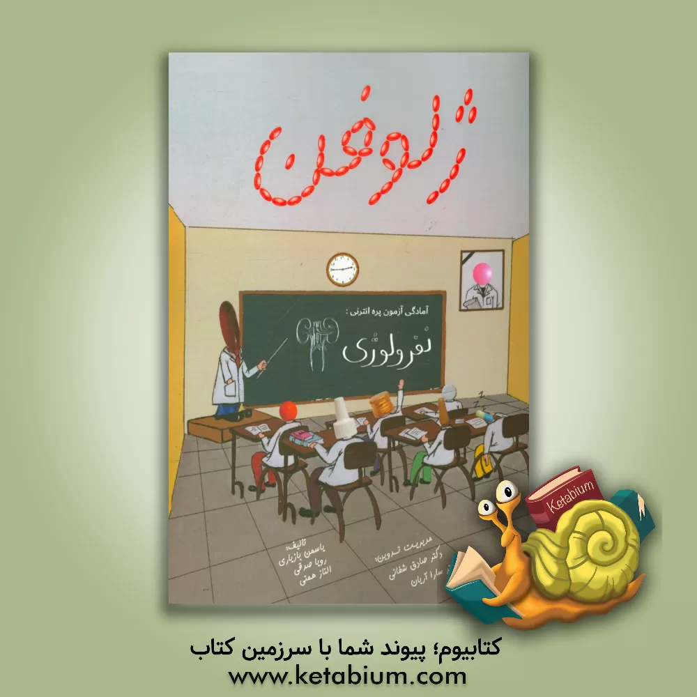 کتاب ژلوفن نفرولوژی اثر رویا صدقی