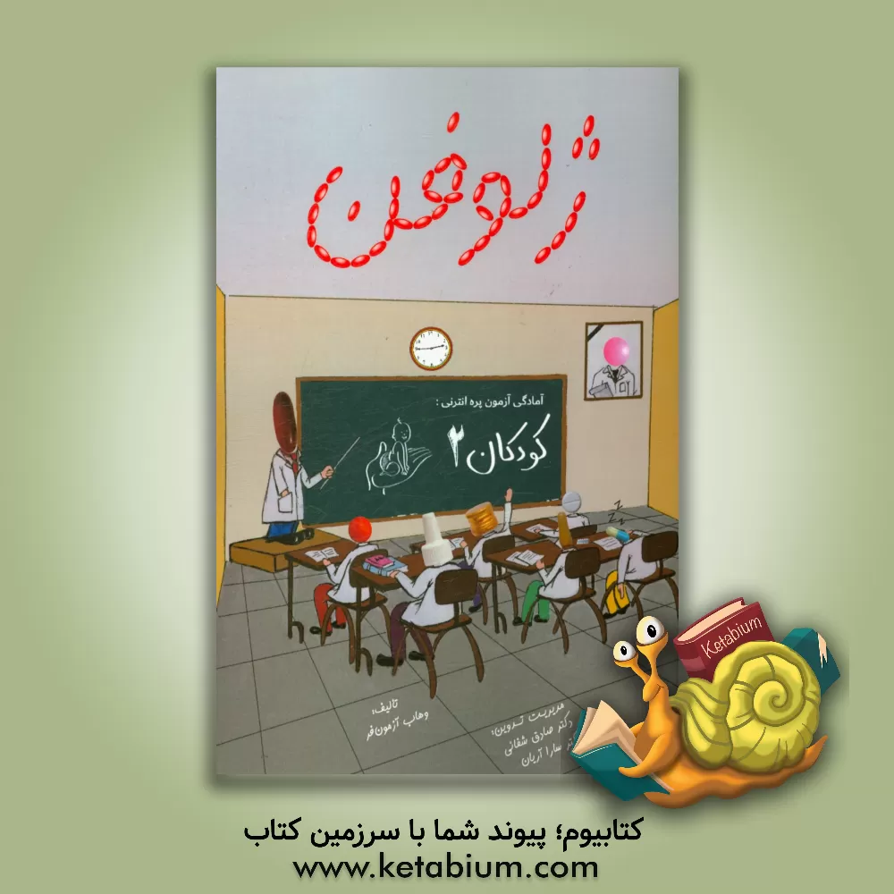 کتاب ژلوفن کودکان 2 اثر وهاب آزمون‌فر