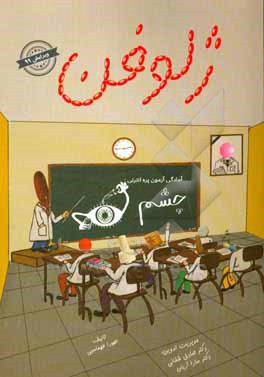 کتاب ژلوفن: بیماری های چشم اثر طهورا طهماسبی