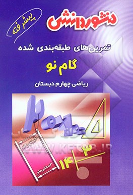 کتاب تمرین های طبقه بندی شده ریاضی پیشرفته (گام نو) سال چهارم دبستان:  مجموعه ای از کامل ترین سوالهای پیشرفته ریاضی ... اثر علیرضا صالح