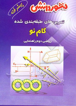 کتاب تمرین های طبقه بندی شده ریاضی پیشرفته (گام نو) سال دوم راهنمایی: مجموعه ای از کامل ترین سوال های پیشرفته ... اثر محمدرضا ذوالفقاری