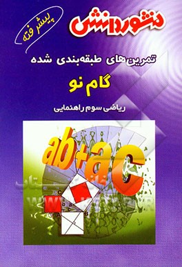 کتاب تمرین های طبقه بندی شده ریاضی پیشرفته سال سوم راهنمایی: مجموعه ای از کامل ترین سوال های پیشرفته ریاضی به صورت طبقه بندی شده بر اساس موضوعات کتاب ... اثر محمدرضا ذوالفقاری