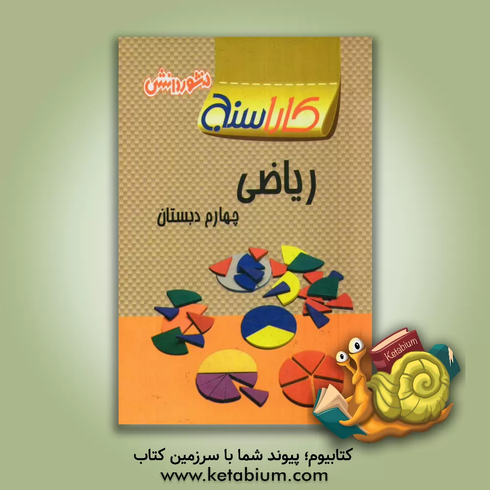 کتاب تمرین های طبقه بندی شده ریاضی چهارم دبستان: مجموعه ای از کامل ترین سوال های امتحانی سال های اخیر ... اثر مریم خدایاری