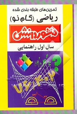 کتاب تمرین های طبقه بندی شده ریاضی سال اول راهنمایی: مجموعه ای از کامل ترین سوالات امتحانی سالهای اخیر... اثر شهلا بختیاری