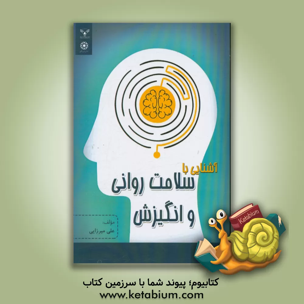 کتاب آشنایی با سلامت روانی و انگیزش اثر علی میرزایی