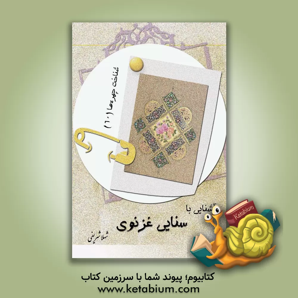 کتاب آشنایی با سنایی غزنوی اثر شهلا شریفی