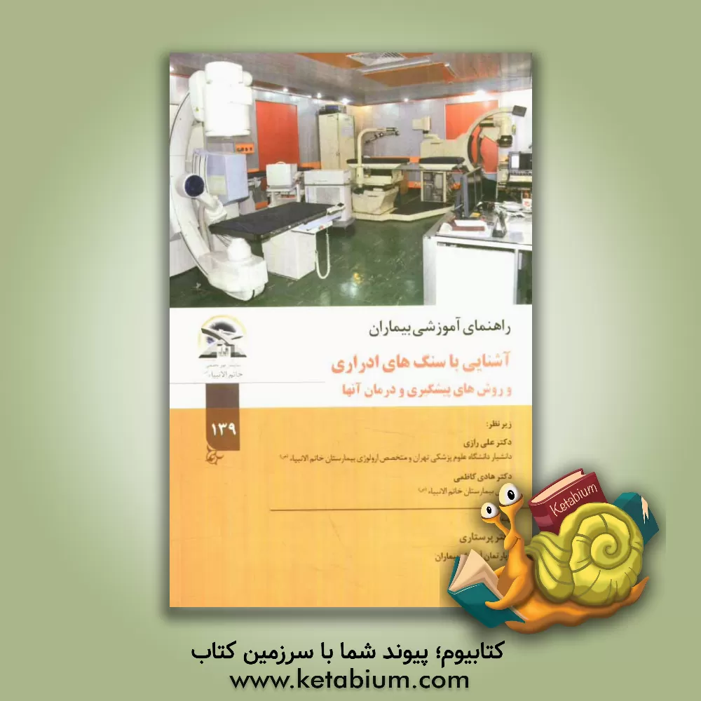 کتاب آشنایی با سنگ های ادراری و روش های پیشگیری و درمان آنها اثر هادی کاظمی