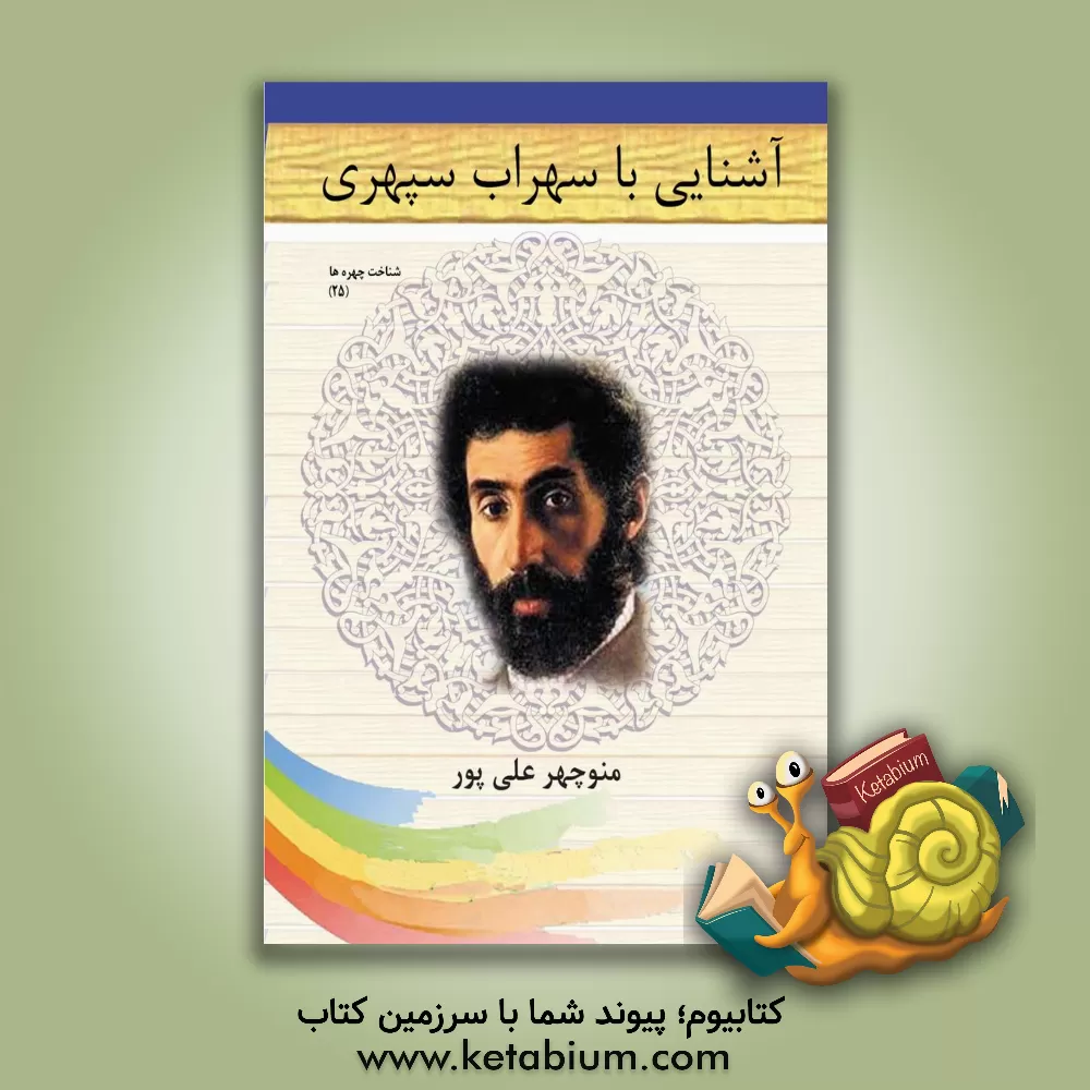 کتاب آشنایی با سهراب سپهری اثر منوچهر علی‌پور