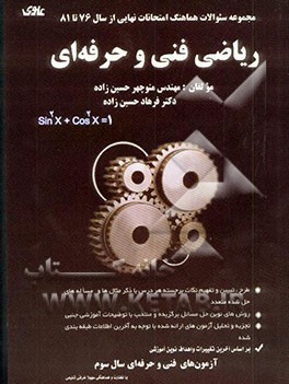 کتاب مجموعه سوالات طبقه بندی شده هماهنگ ریاضی کشوری سال سوم فنی و حرفه ای اثر منوچهر حسین‌زاده