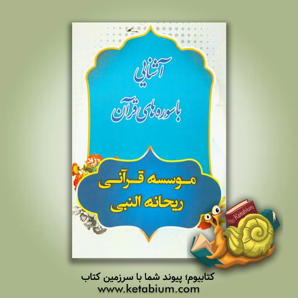 کتاب آشنایی با سوره های قرآن