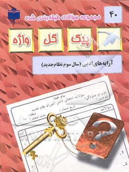 کتاب مجموعه سوالات طبقه بندی شده و استاندارد آرایه های ادبی سال سوم نظام جدید "با پاسخ تشریحی" اثر رقیه کریم‌زاده‌نقشینه