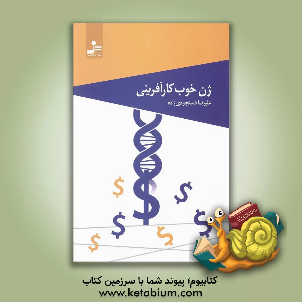 کتاب ژن خوب کارآفرینی |اثر علیرضا دستجردی زاده