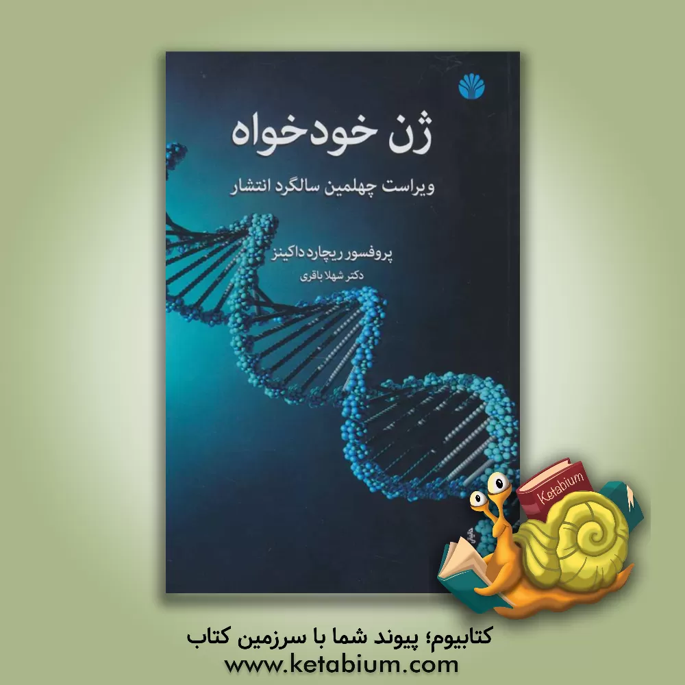 کتاب ژن خودخواه اثر ریچارد داکینز