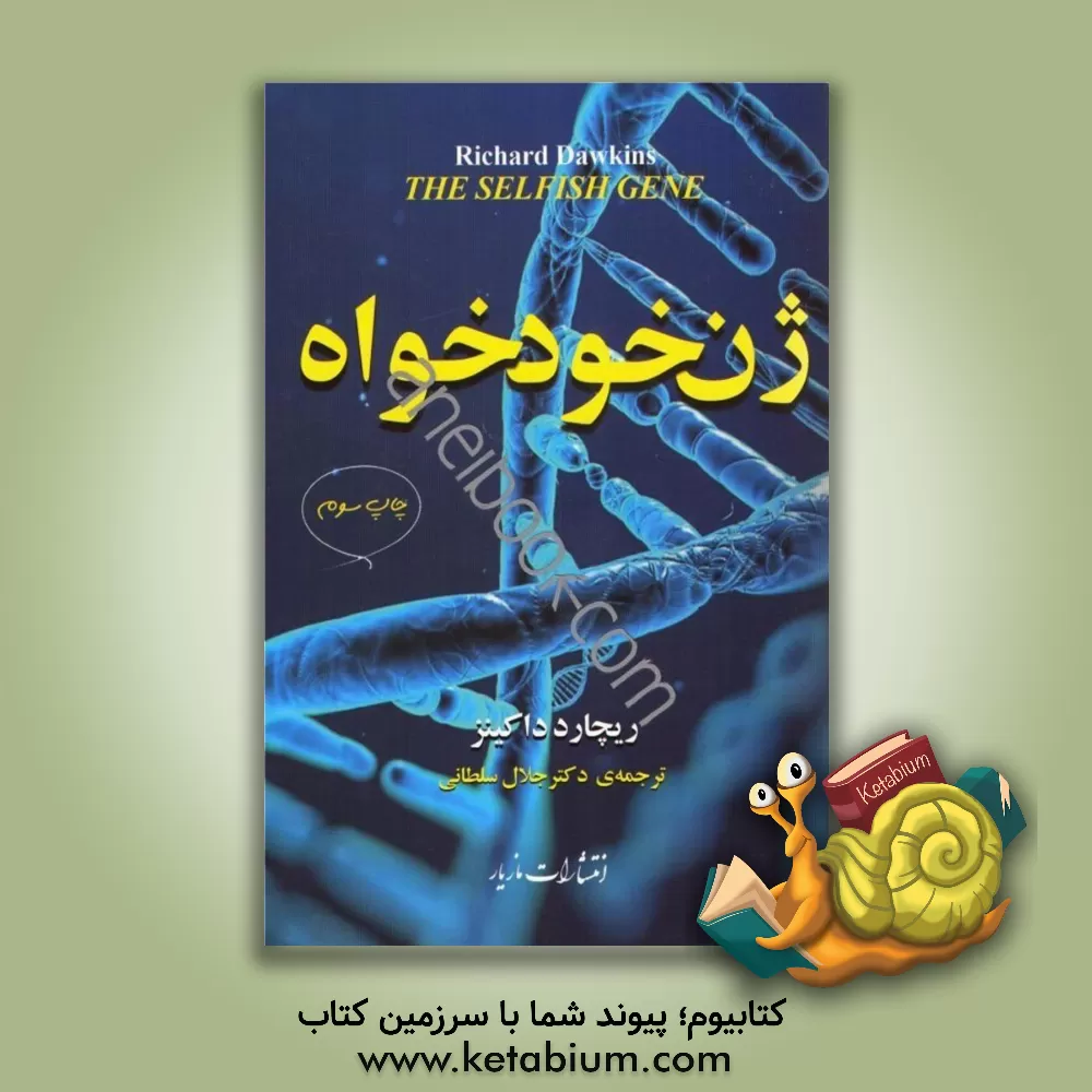 کتاب ژن خودخواه اثر ریچارد داکینز