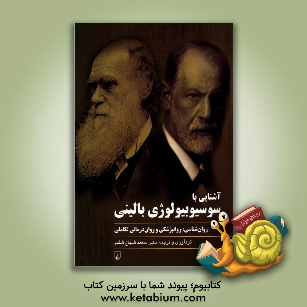 کتاب آشنایی با سوسیوبیولوژی بالینی: روان شناسی، روانپزشکی و روان درمانی تکاملی اثر سعید شجاع‌شفتی