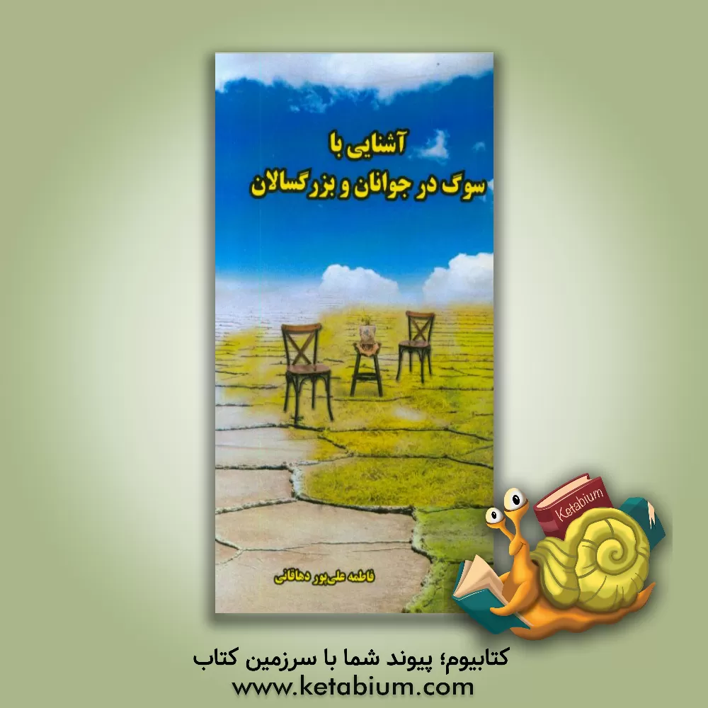 کتاب آشنایی با سوگ: در نوجوانان و بزرگسالان اثر فاطمه علی‌پوردهاقانی