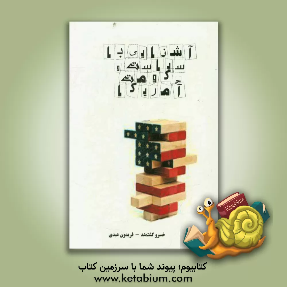 کتاب آشنایی با سیاست و حکومت در آمریکا اثر فریدون عبدی