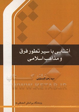 کتاب آشنایی با سیر تطور فرق و مذاهب اسلامی اثر سیدزهیر المسیلینی