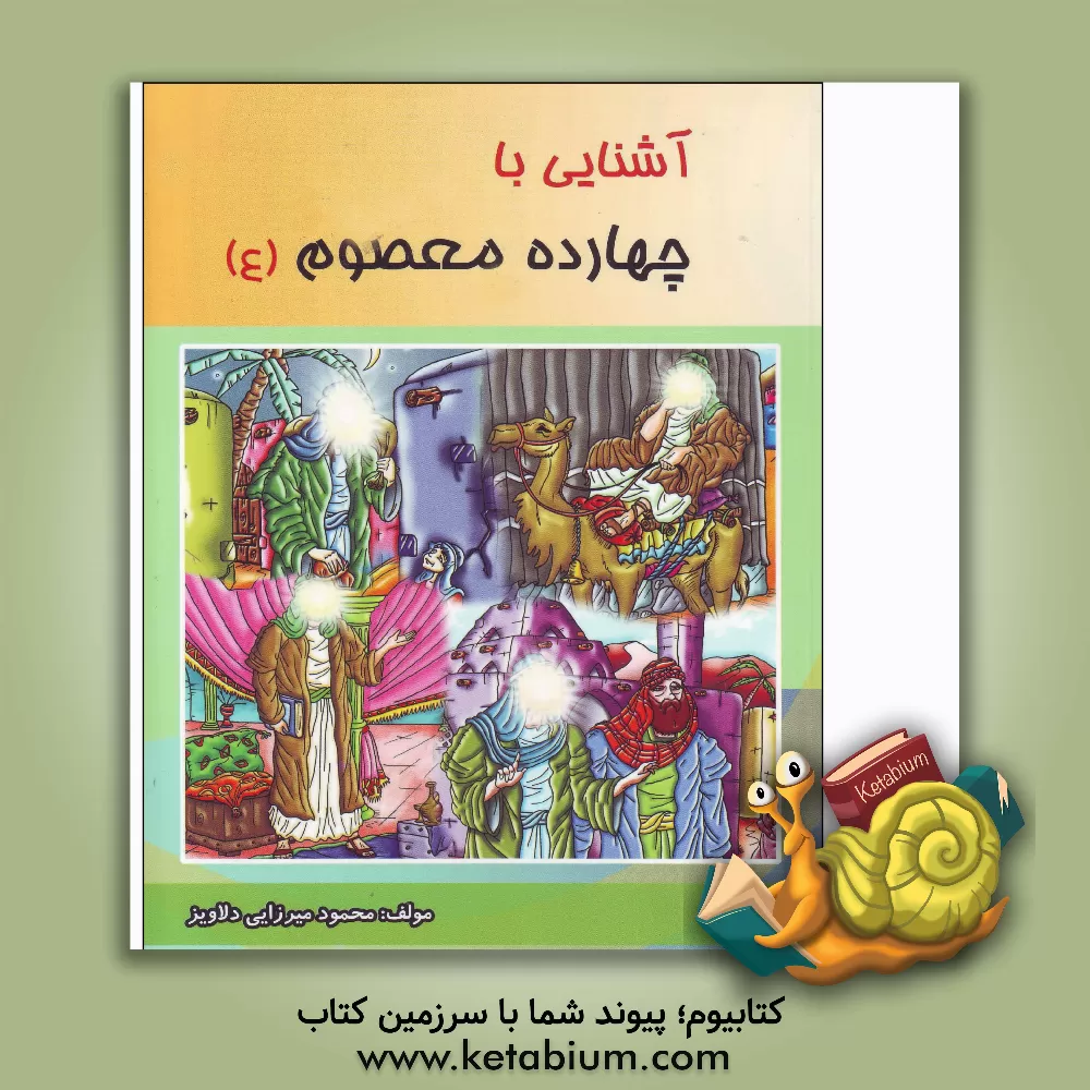 کتاب آشنایی با سیره چهارده معصوم (ع) اثر محمود میرزایی‌دلاویز