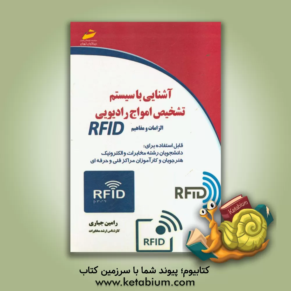 کتاب آشنایی با سیستم تشخیص امواج رادیویی RFID (الزامات و مفاهیم) اثر رامین جباری