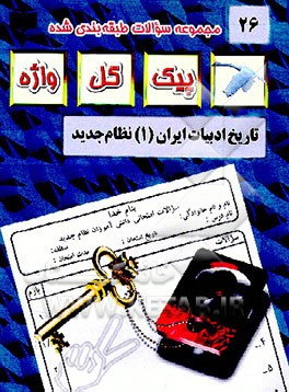 کتاب مجموعه سوالات طبقه بندی شده امتحانی با پاسخ تشریحی تاریخ ادبیات ایران و جهان (1) "سال دوم متوسطه" اثر رقیه نقشینه