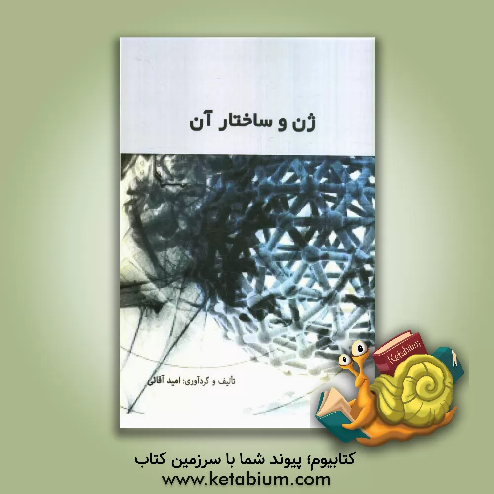 کتاب ژن و ساختار آن اثر امید آقایی