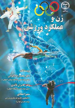 کتاب ژن و عملکرد ورزشی |اثر محمدرضا باتوانی