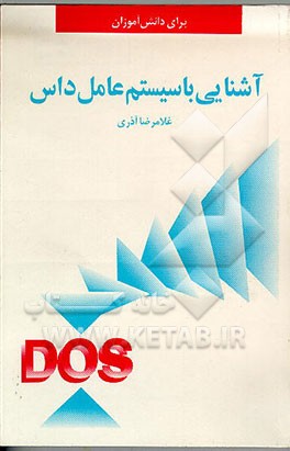 کتاب آشنایی با سیستم عامل داس اثر غلامرضا آذری