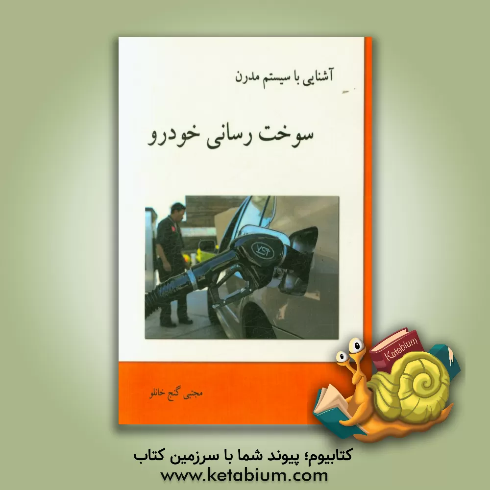 کتاب آشنایی با سیستم مدرن سوخت رسانی خودرو اثر مجتبی گنج‌خانلو