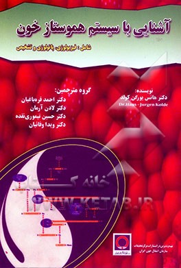 کتاب آشنایی با سیستم هموستاز خون شامل: فیزیولوژی، پاتولوژی و تشخیص اثر هانس‌یورگن کولد