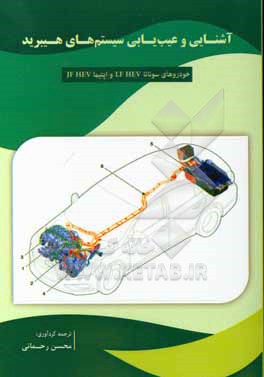 کتاب آشنایی با سیستم هیبرید و عیب یابی سوناتا LF هیبرید، اپتیما JF هیبرید اثر محسن رحمانی