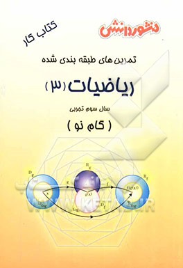 کتاب تمرین های طبقه بندی شده ریاضیات (3) (گام نو) سال سوم تجربی: مجموعه ای از کامل ترین سوال های طرح شده توسط مولفان، سوال های امتحانی ... اثر فضل‌الله محمدی