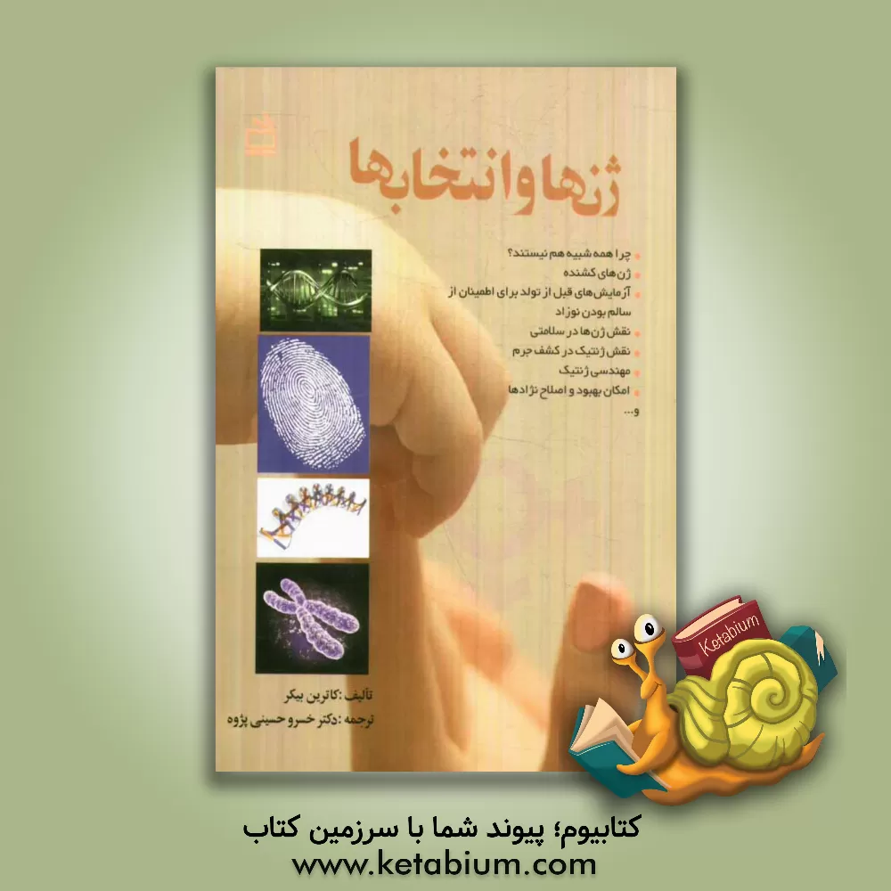 کتاب ژن ها و انتخاب ها اثر کاترین بیکر