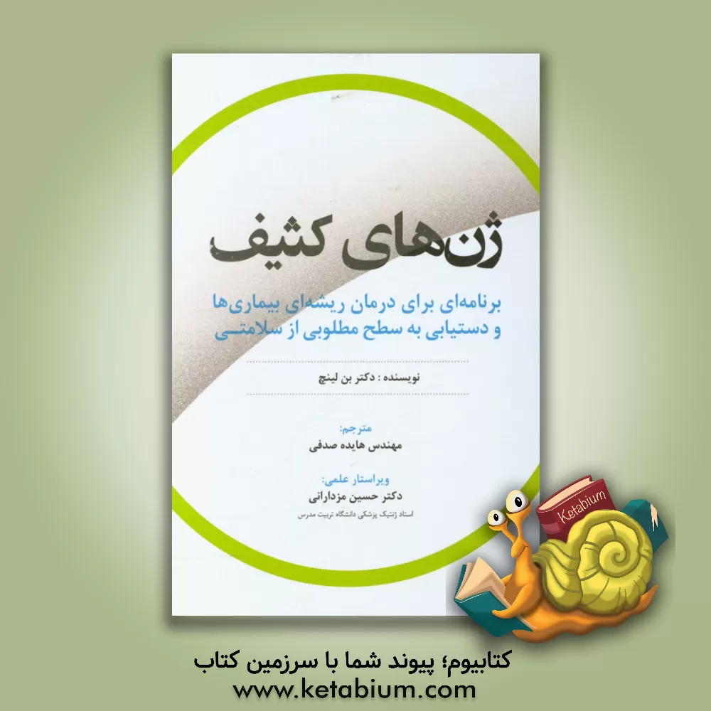 کتاب ژن های کثیف: برنامه ای برای درمان ریشه ای بیماری ها و دستیابی به سطح مطلوبی از سلامتی |اثر بن لینچ