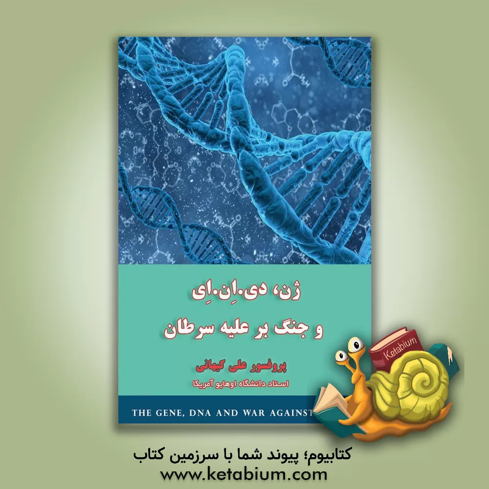 کتاب ژن، دی.ان.ای و جنگ بر علیه سرطان = The gen, DNA, and war against اثر علی کیهانی