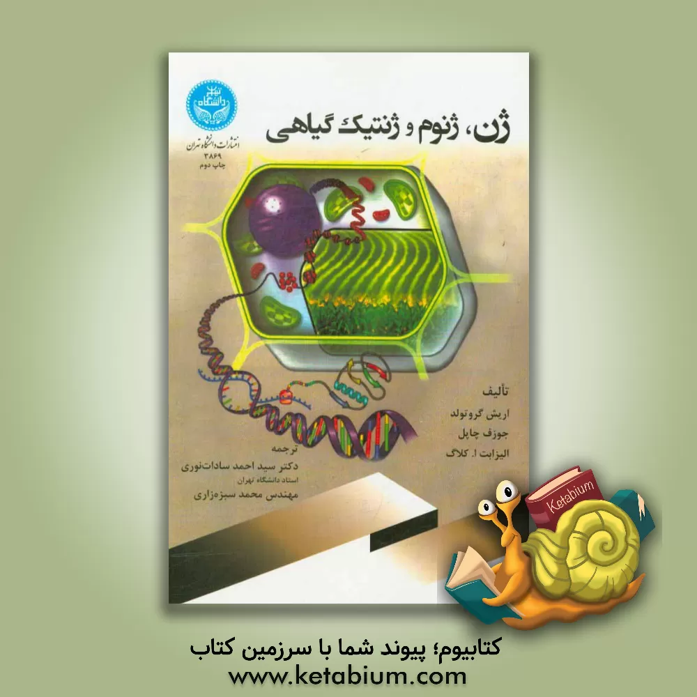 کتاب ژن، ژنوم و ژنتیک گیاهی اثر اریش گروتولد