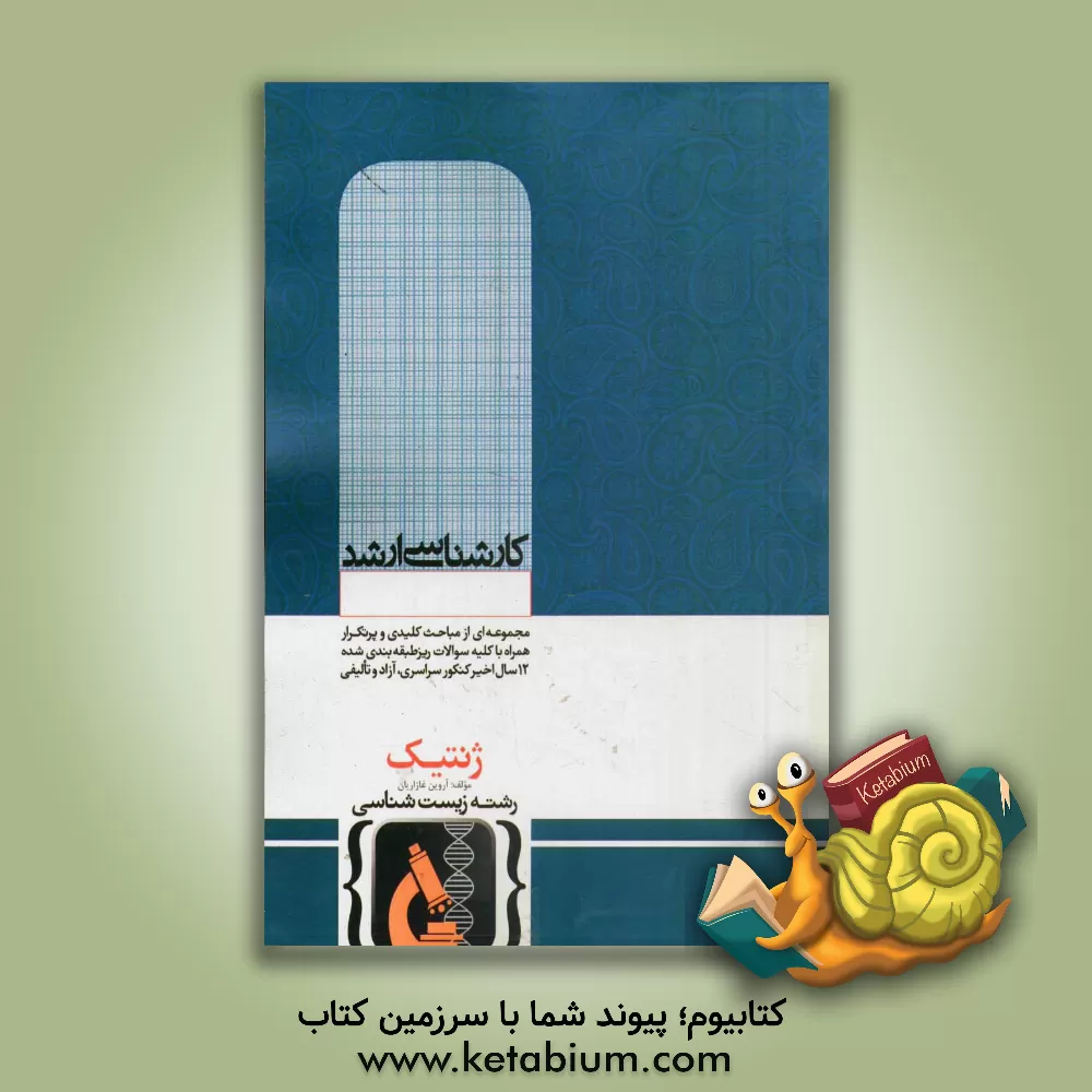 کتاب ژنتیک اثر آروین غازاریان