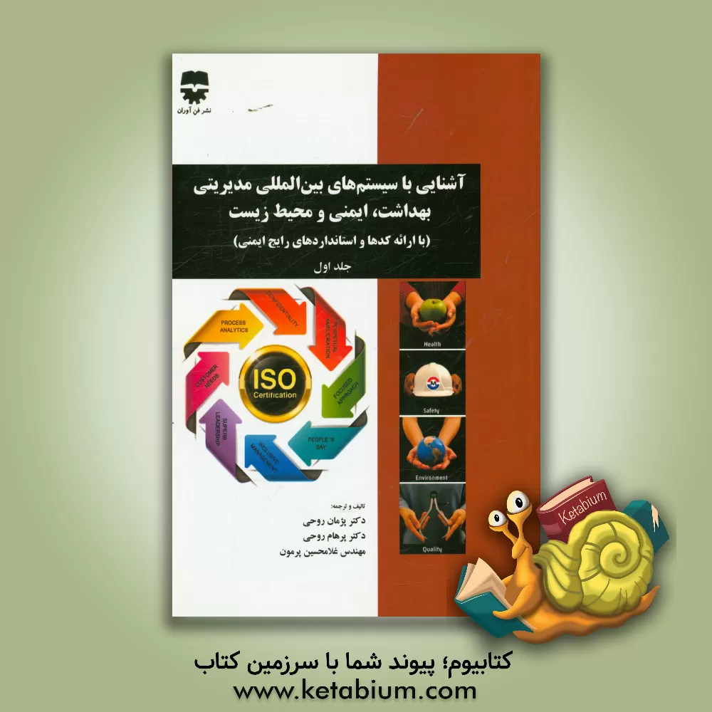 کتاب آشنایی با سیستم های بین المللی مدیریتی بهداشت، ایمنی و محیط زیست (با ارائه کدها و استانداردهای رایج ایمنی) اثر غلامحسین پرمون
