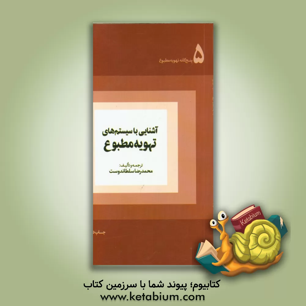 کتاب آشنایی با سیستم های تهویه مطبوع اثر محمدرضا سلطاندوست