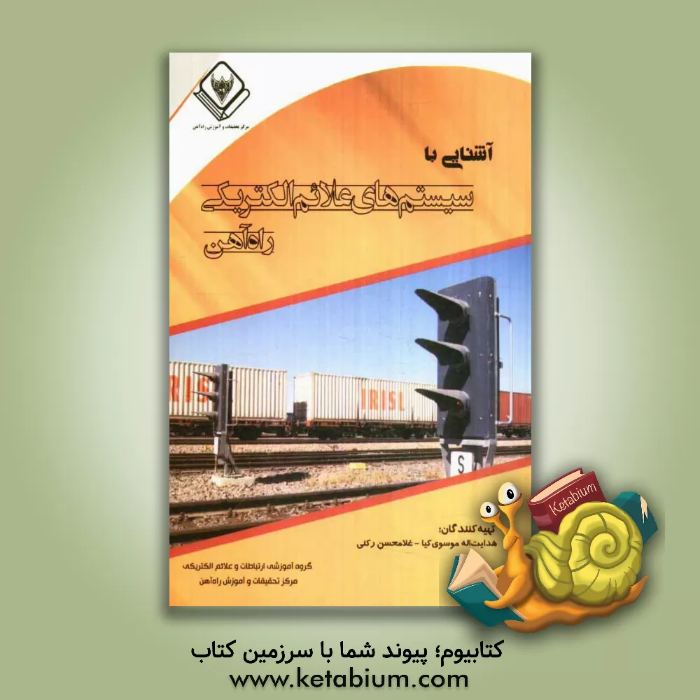 کتاب آشنایی با سیستم های علائم الکتریکی راه آهن اثر هدایت‌الله موسوی‌کیا