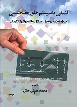 کتاب آشنایی با سیستم های مغناطیسی: خلاصه درس و حل مسائل ماشینهای الکتریکی اثر محمد معینی‌منش