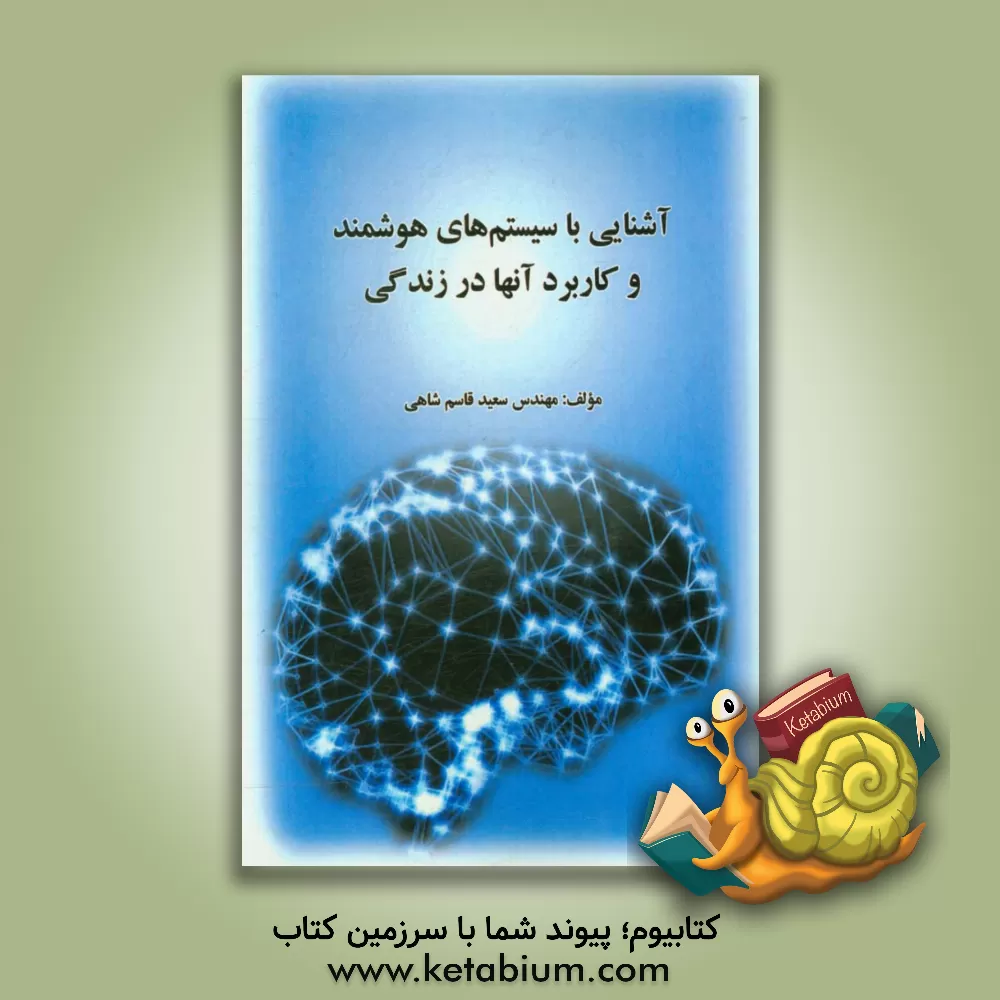 کتاب آشنایی با سیستم های هوشمند و کاربرد آن ها در زندگی اثر سعید قاسم‌شاهی