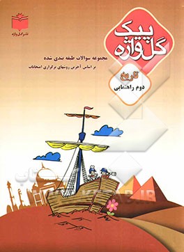 کتاب مجموعه سوالات طبقه بندی شده و استاندارد تاریخ سال دوم راهنمایی "با پاسخ تشریحی" شامل: سوالات امتحانی سالهای گذشته به صورت درس به درس ... اثر حمید اشرفی‌خیرآبادی