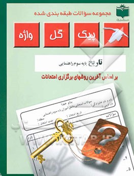 کتاب مجموعه سوالات طبقه بندی شده و استاندارد تاریخ سال سوم راهنمایی "با پاسخ تشریحی" اثر حمید اشرفی‌خیرآبادی