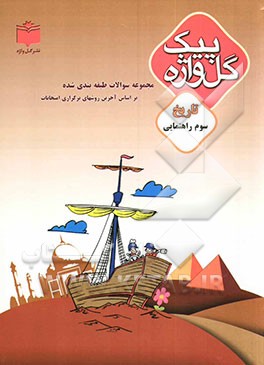 کتاب مجموعه سوالات طبقه بندی شده و استاندارد تاریخ سال سوم راهنمایی "با پاسخ تشریحی" شامل: سوالات امتحانی سالهای گذشته به صورت درس به درس، ... اثر حمید اشرفی‌خیرآبادی