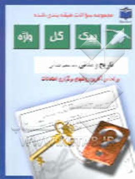 کتاب مجموعه سوالات طبقه بندی شده امتحانی با پاسخ تشریحی جغرافیا "دوره پیش دانشگاهی" اثر بهنام حسین‌پورمعتمد
