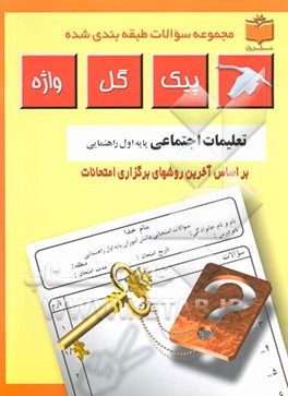 کتاب مجموعه سوالات طبقه بندی شده و استاندارد تعلیمات اجتماعی سال اول راهنمایی "با پاسخ تشریحی" اثر حمید اشرفی‌خیرآبادی